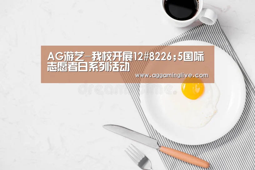 AG游艺-我校开展12#8226;5国际志愿者日系列活动