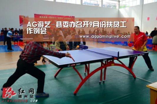 AG游艺-县委办召开9月份扶贫工作例会(图2) AG集团