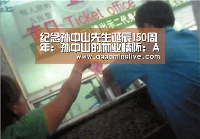 纪念孙中山先生诞辰150周年:孙中山的林业情怀:AG真人(图1) AG稳定