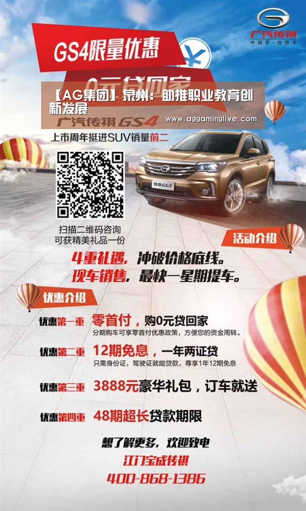 【AG集团】泉州:助推职业教育创新发展(图2) AG集团