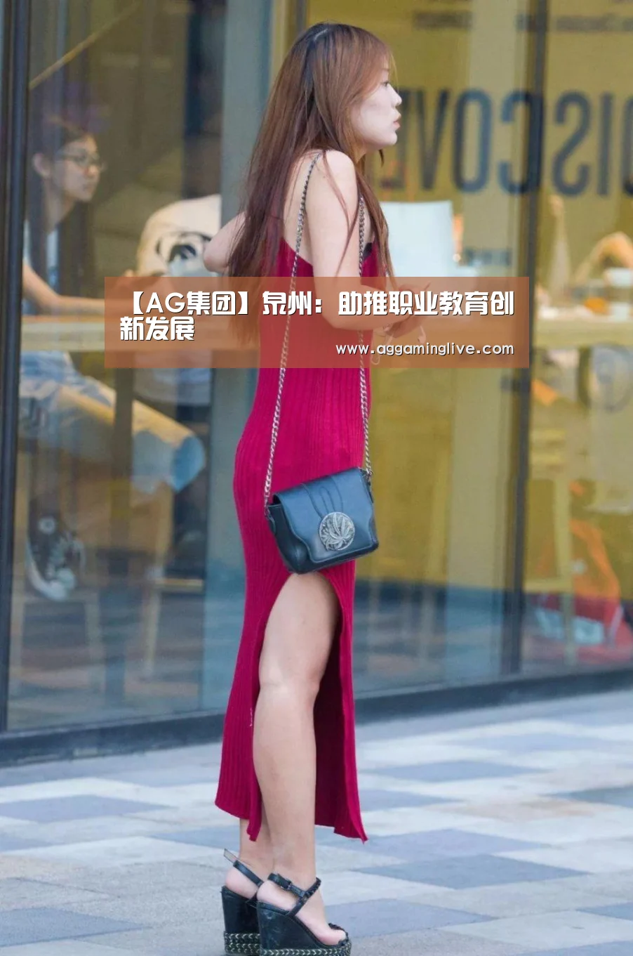 【AG集团】泉州:助推职业教育创新发展(图1) AG游艺