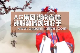 AG集团|湖南省株洲职教城规划好手笔大(图1) AG集团