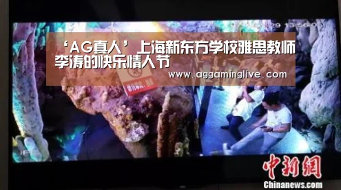 ‘AG真人’上海新东方学校雅思教师李涛的快乐情人节(图3) AG稳定