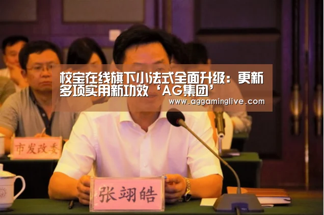 校宝在线旗下小法式全面升级:更新多项实用新功效‘AG集团’(图3) AG集团