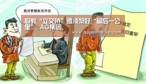 职教“立交桥”亟须架好“最后一公里”_AG集团(图1) AG集团