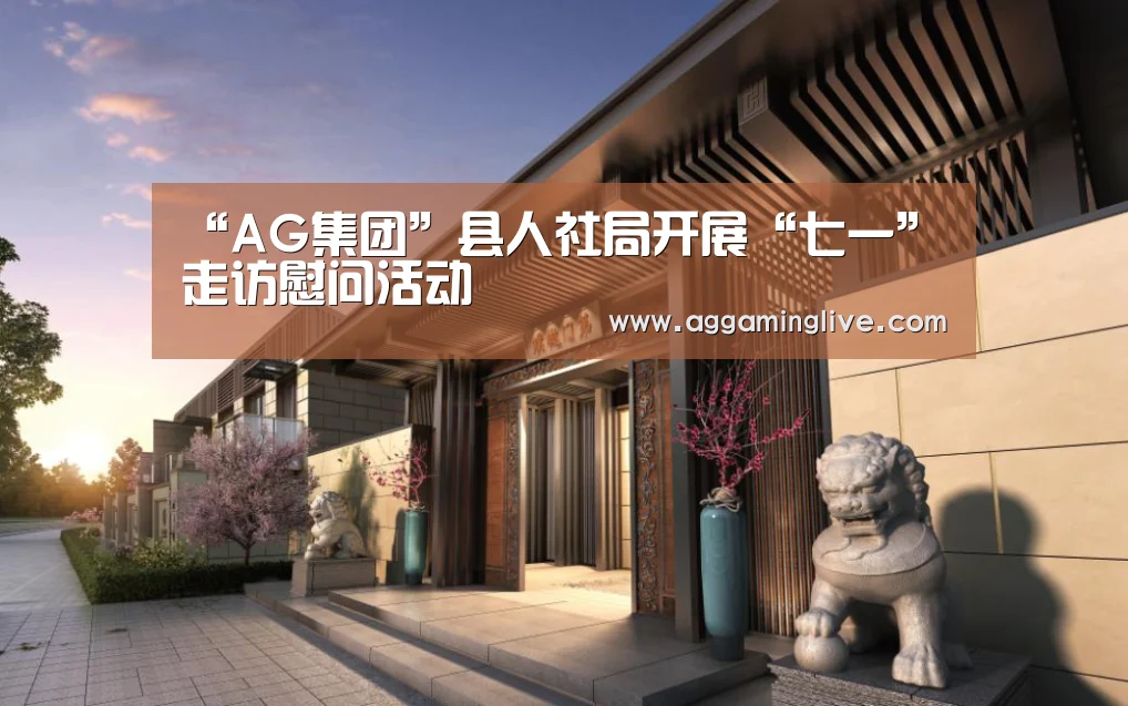 “AG集团”县人社局开展“七一”走访慰问活动(图4) AG游艺