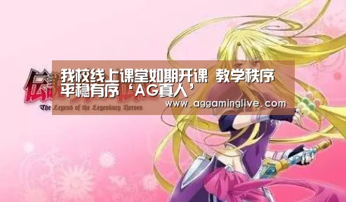 我校线上课堂如期开课 教学秩序平稳有序‘AG真人’(图1) AG稳定