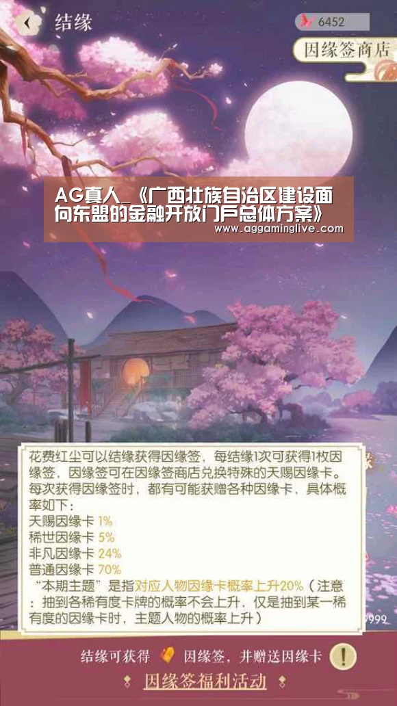AG真人_《广西壮族自治区建设面向东盟的金融开放门户总体方案》经国务院同意正式印发(图1) AG稳定