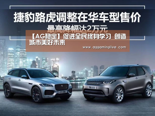 【AG稳定】促进全民终身学习 创造城市美好未来(图1) AG游艺