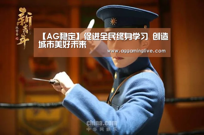 【AG稳定】促进全民终身学习 创造城市美好未来(图2) AG集团
