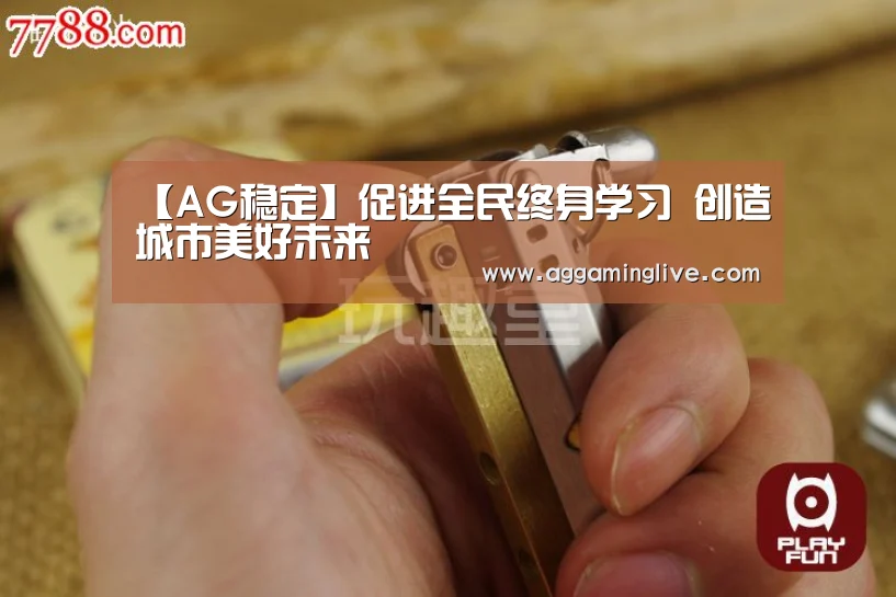 【AG稳定】促进全民终身学习 创造城市美好未来(图3) AG游艺
