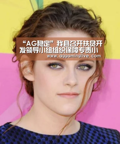 “AG稳定”我县召开扶贫开发领导小组组织保障专责小组9月工作例会(图1) AG集团