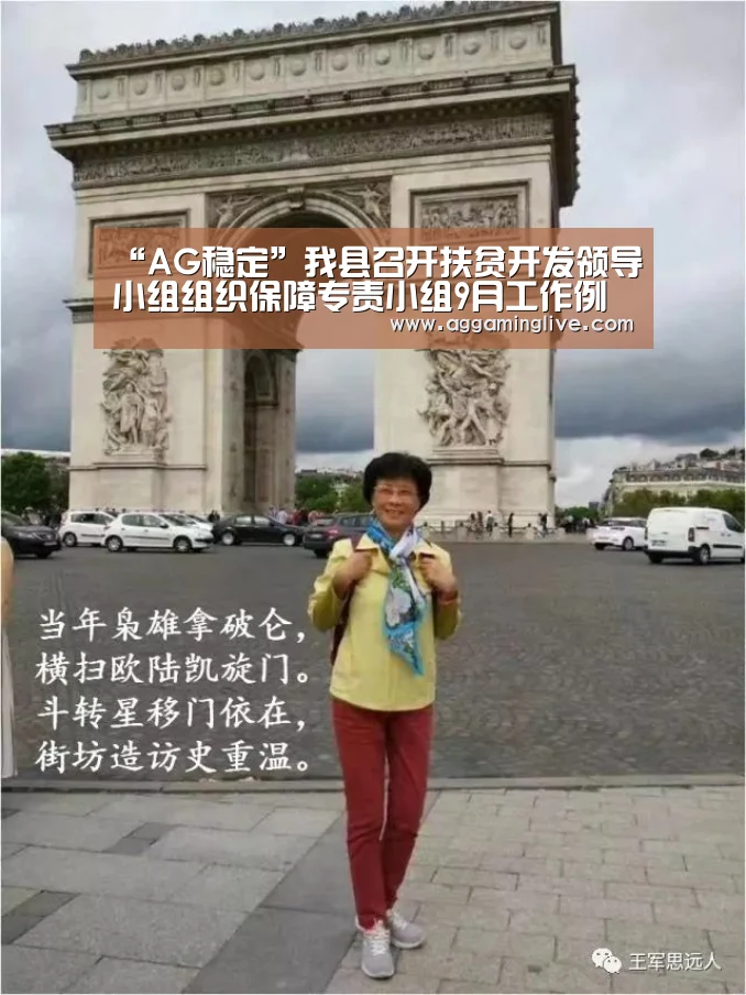 “AG稳定”我县召开扶贫开发领导小组组织保障专责小组9月工作例会(图4) AG游艺