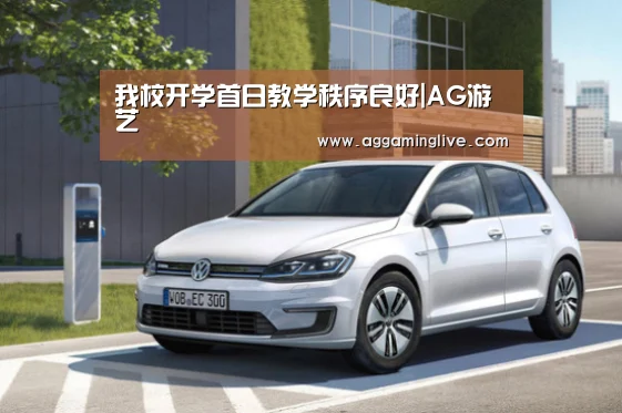 我校开学首日教学秩序良好|AG游艺(图1) AG集团