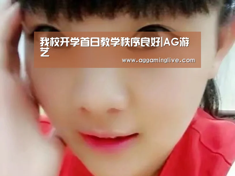 我校开学首日教学秩序良好|AG游艺(图2) AG集团