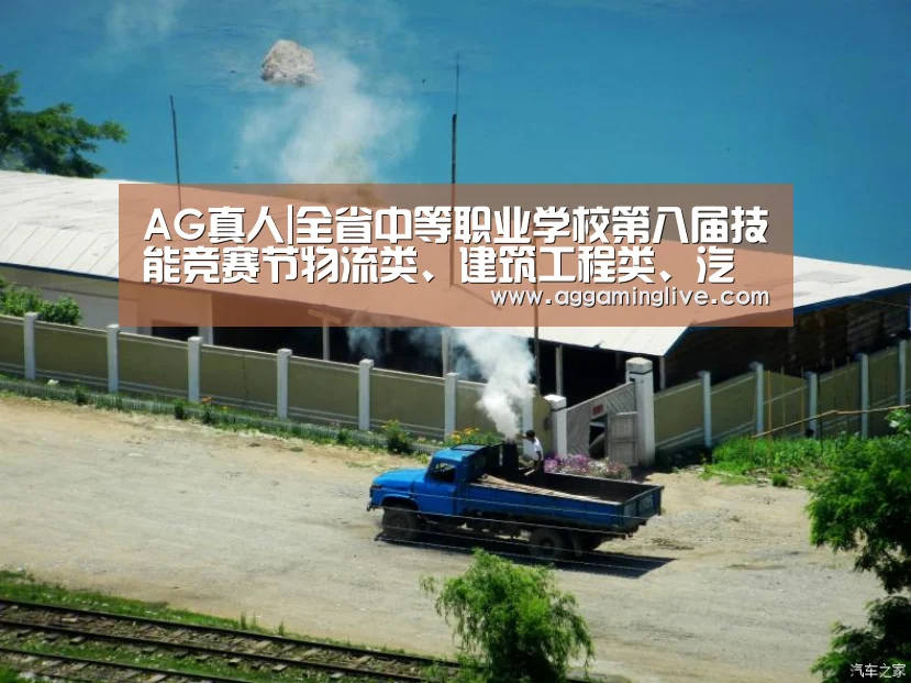 AG真人|全省中等职业学校第八届技能竞赛节物流类、建筑工程类、汽车类竞赛在交通职院圆满落幕(图1) AG稳定