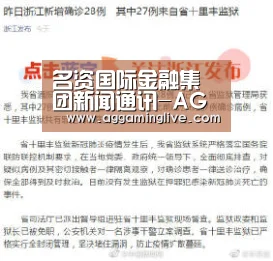 名资国际金融集团新闻通讯-AG游艺(图2) AG真人