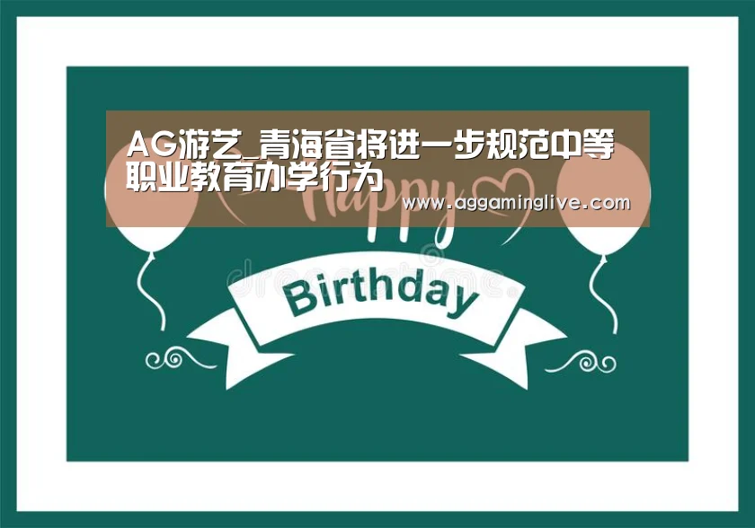 AG游艺_青海省将进一步规范中等职业教育办学行为(图2) AG集团