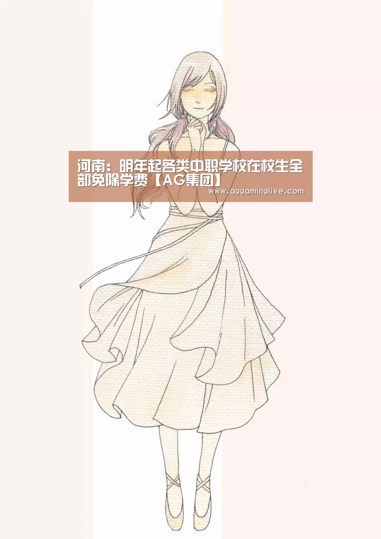 河南:明年起各类中职学校在校生全部免除学费【AG集团】(图1) AG集团