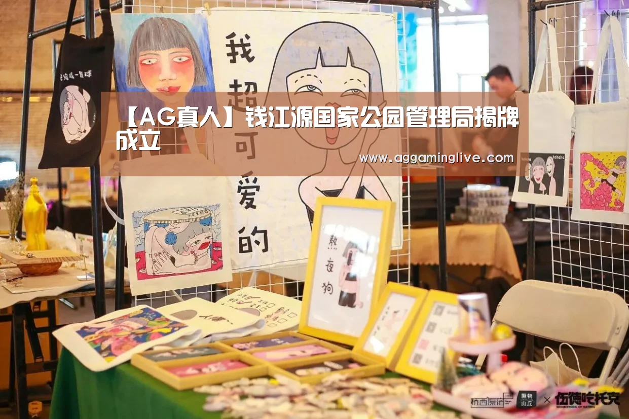 【AG真人】钱江源国家公园管理局揭牌成立(图1) AG稳定
