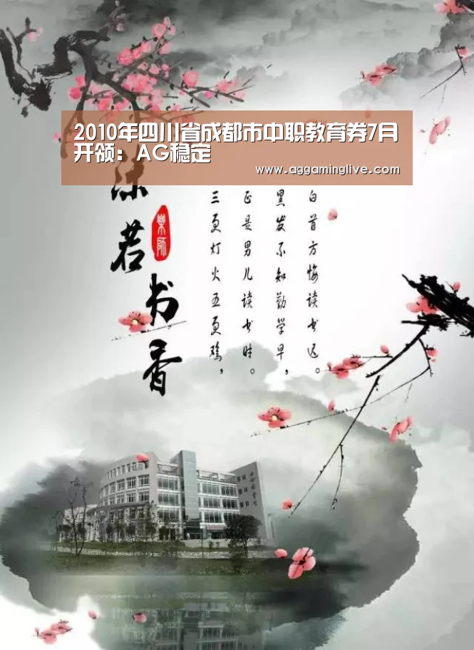 2010年四川省成都市中职教育券7月开领:AG稳定(图3) AG集团