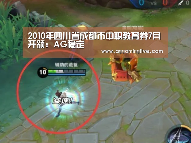 2010年四川省成都市中职教育券7月开领:AG稳定(图1) AG真人