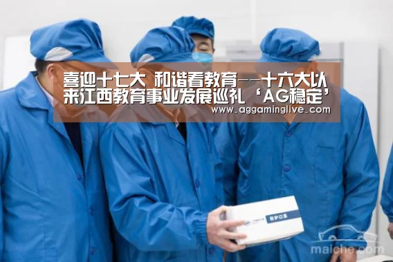 喜迎十七大 和谐看教育--十六大以来江西教育事业发展巡礼‘AG稳定’(图1) AG稳定