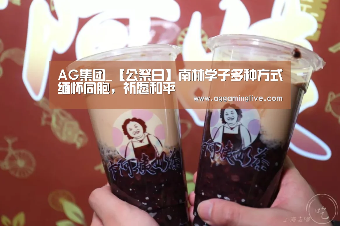 AG集团_【公祭日】南林学子多种方式缅怀同胞,祈愿和平(图1) AG集团