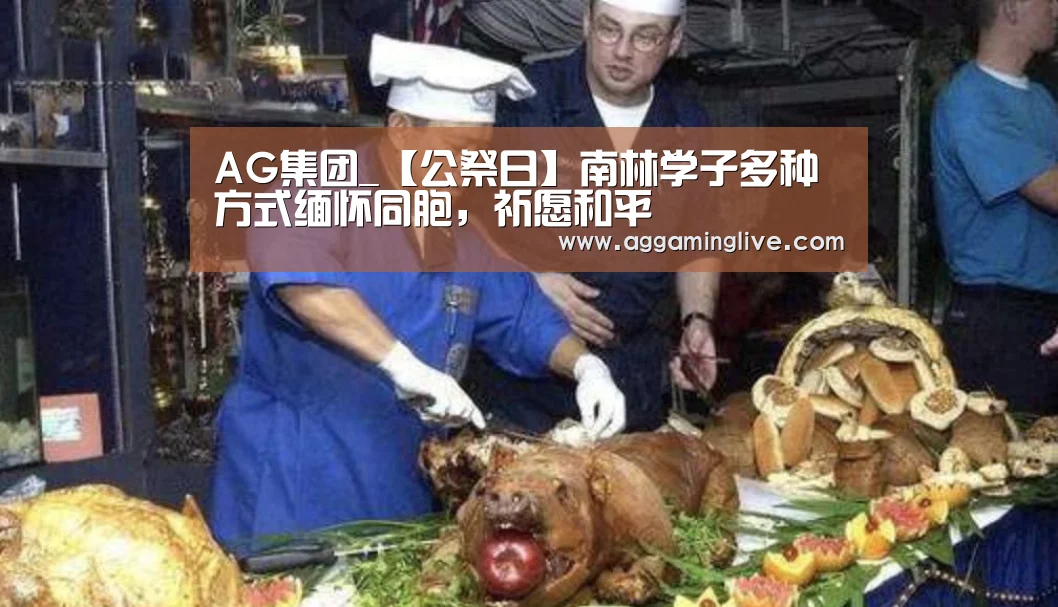 AG集团_【公祭日】南林学子多种方式缅怀同胞,祈愿和平(图3) AG游艺