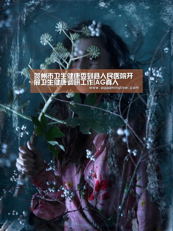 贺州市卫生健康委到县人民医院开展卫生健康调研工作|AG真人(图3) AG集团