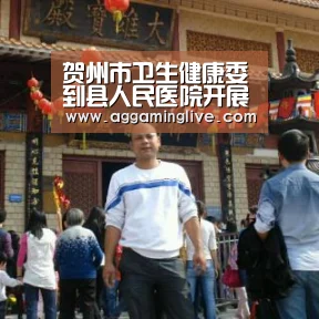 贺州市卫生健康委到县人民医院开展卫生健康调研工作|AG真人(图2) AG游艺