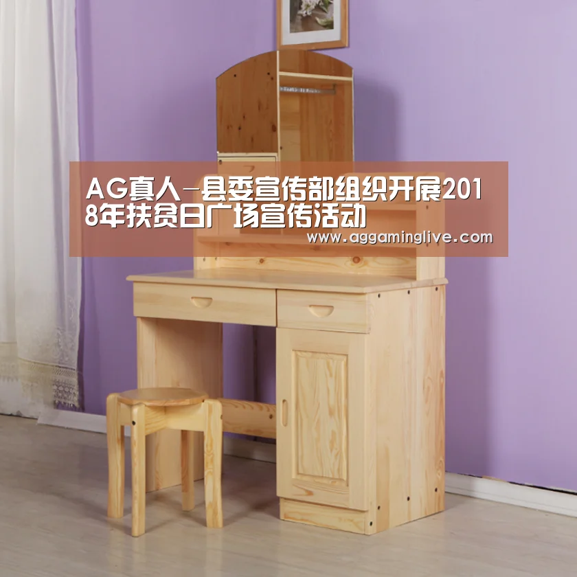 AG真人-县委宣传部组织开展2018年扶贫日广场宣传活动(图2) AG稳定