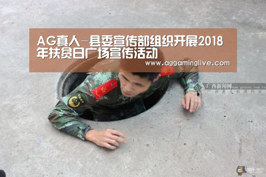 AG真人-县委宣传部组织开展2018年扶贫日广场宣传活动(图1) AG稳定