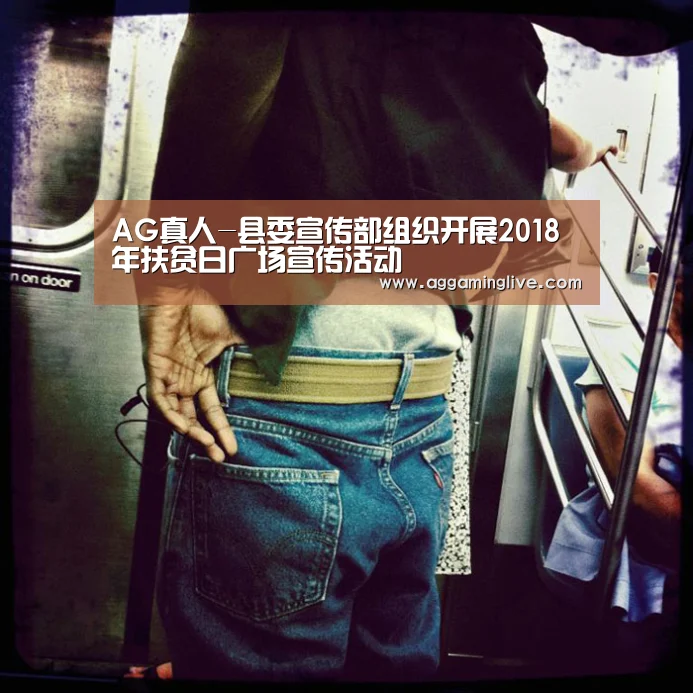 AG真人-县委宣传部组织开展2018年扶贫日广场宣传活动(图3) AG游艺