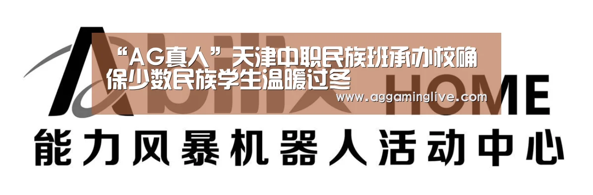 “AG真人”天津中职民族班承办校确保少数民族学生温暖过冬(图3) AG稳定